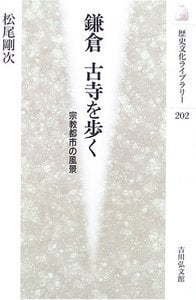 鎌倉 古寺を歩く 宗教都市の風景 (歴史文化ライブラリー 202)