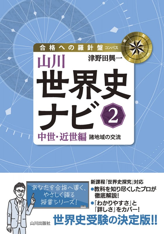 山川世界史ナビ② 中世・近世編 諸地域の交流 (合格への羅針盤)