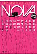 NOVA 書き下ろし日本SFコレクション (4) (河出文庫)