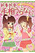 ぜーんぶわかるドキドキ手相うらない (ピチレモンブックス)