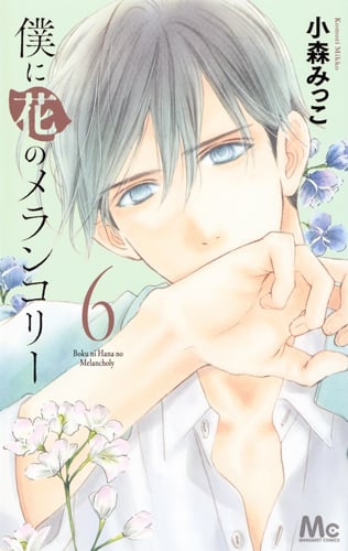 僕に花のメランコリー (6) (マーガレットC)