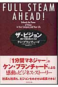 ザ・ビジョン 進むべき道は見えているか