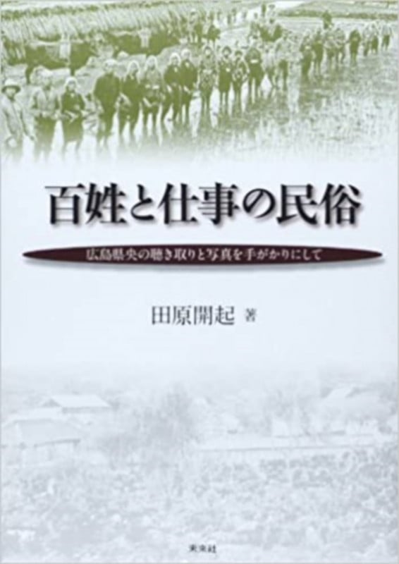百姓と仕事の民俗 広島県央の聞き取りと写真を手がかりにして