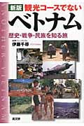 観光コースでないベトナム 歴史・戦争・民族を知る旅
