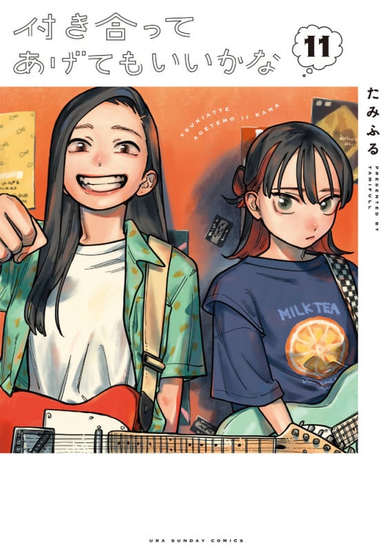付き合ってあげてもいいかな (11) (裏少年サンデーコミックス)