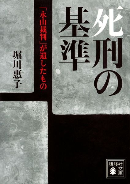 死刑の基準 「永山裁判」が遺したもの (講談社文庫)
