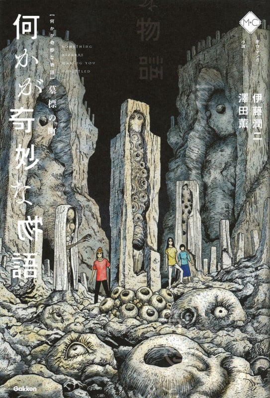何かが奇妙な物語 墓標の町 (M+C)