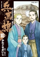 兵馬の旗 (10) (ビッグ コミックス)