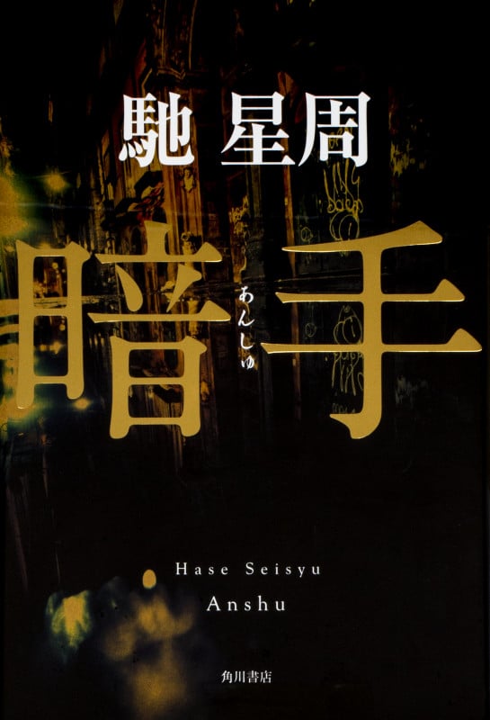 暗手の詳細を見る