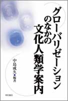 グローバリゼーションのなかの文化人類学案内