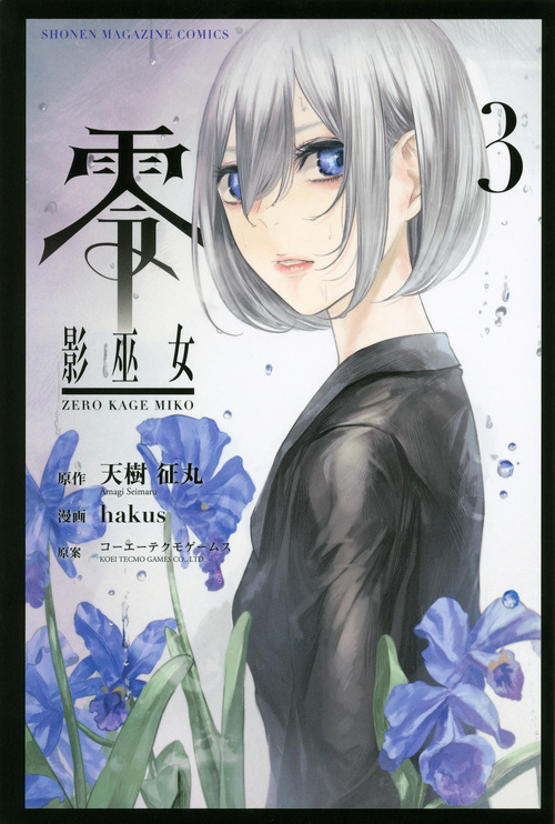 零 影巫女 (3) (マガジンKC)