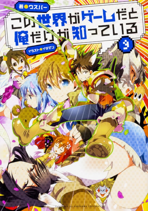 この世界がゲームだと俺だけが知っている (9)