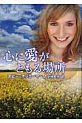 心に愛がともる場所 (MIRA文庫)