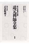 正法眼蔵 (5) (原文対照現代語訳 道元禅師全集 第5巻)