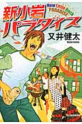 新小岩パラダイス (ハルキ文庫)