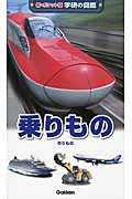 乗りもの (新ポケット版 学研の図鑑 15)