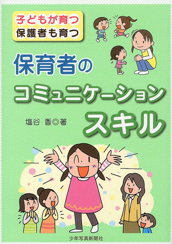 保育者のコミュニケーションスキル 子どもが育つ保護者も育つ