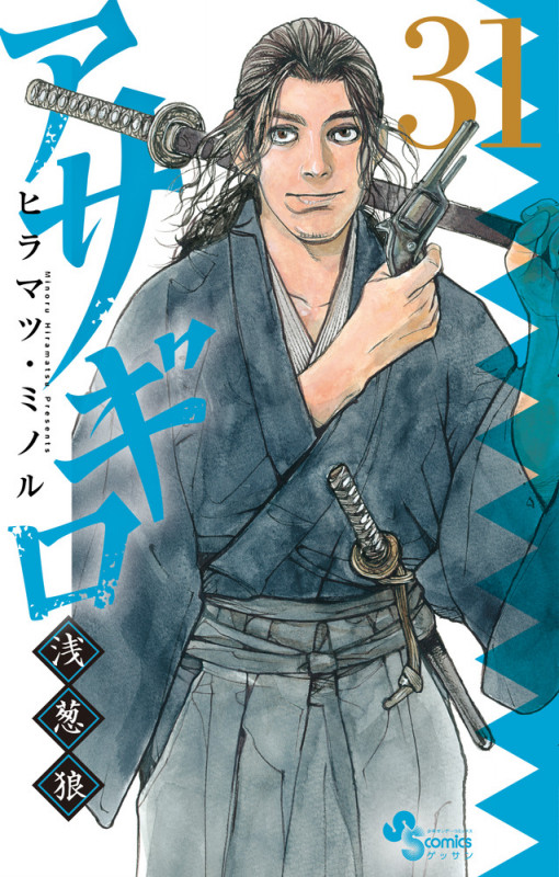 アサギロ~浅葱狼~ (31) (ゲッサン少年サンデーコミックス)