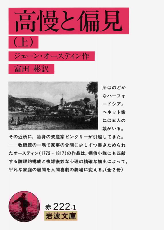 高慢と偏見 (上) (岩波文庫)