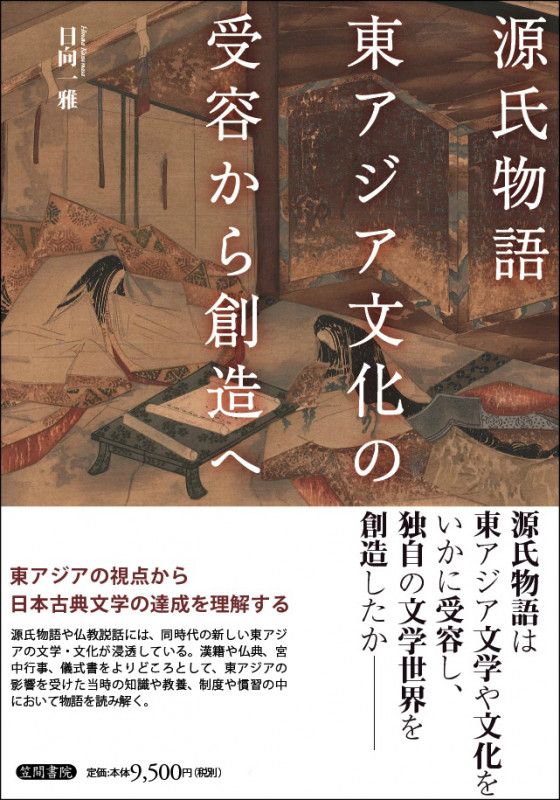 源氏物語 東アジア文化の受容から創造へ 東アジア文化の受容から創造へ