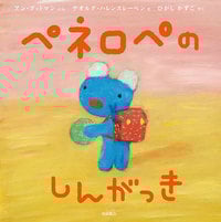ペネロペのしんがっき (ペネロペ)