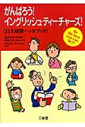 がんばろう!イングリッシュ・ティーチャーズ! 自主研修ハンドブック