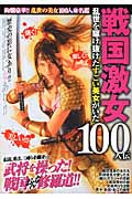 戦国激女100人伝 乱世を駆け抜けたすごい美女がいた