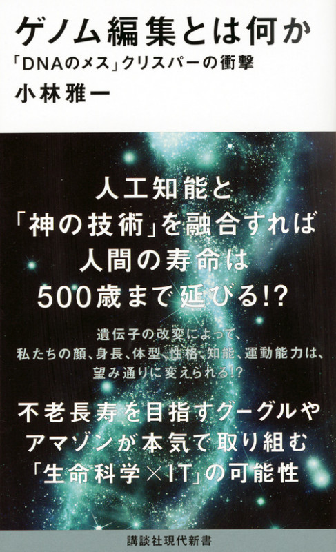ゲノム編集とは何か 「DNAのメス」クリスパーの衝撃 (講談社現代新書)