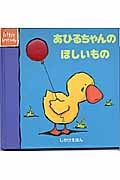 あひるちゃんのほしいもの (しかけえほん)