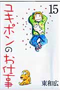 ユキポンのお仕事(15)