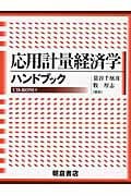 応用計量経済学ハンドブック CD-ROM付