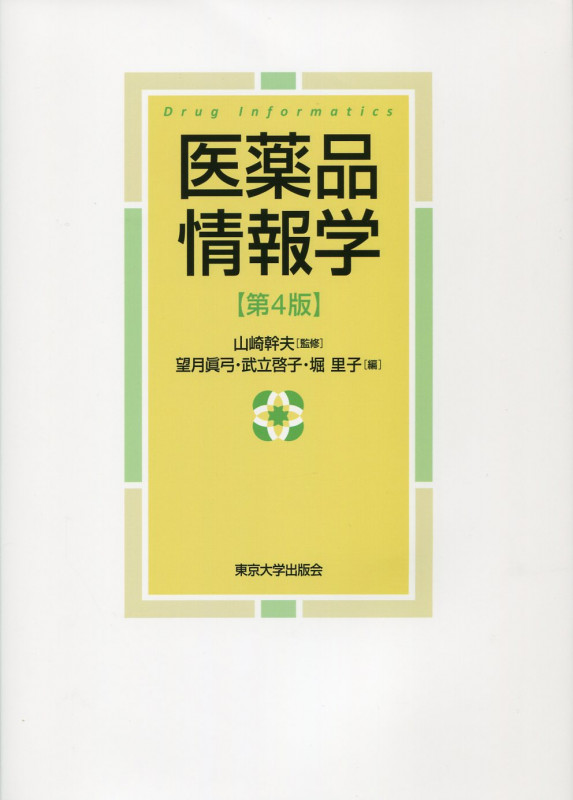 医薬品情報学 第4版