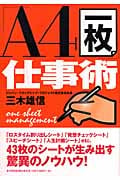 「A4一枚」仕事術