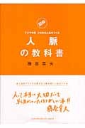 人脈の教科書 フジマキ流シビれる人生をつくる