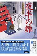 夜半の雛 鶴亀屋繁盛記 1 (双葉文庫)