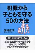犯罪から子どもを守る50の方法