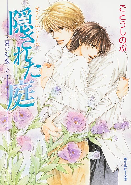 隠された庭夏の残像 タクミくんシリーズ (2) (角川ルビー文庫)