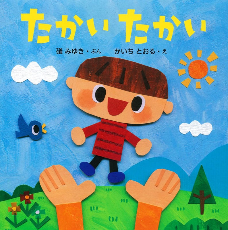 たかいたかい (はじめてえほん 6)