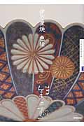 NHK 美の壺 伊万里焼 色絵の詳細を見る