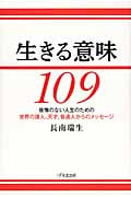 生きる意味 109 後悔のない人生のための、世界の偉人、天才、普通人からのメッセージ
