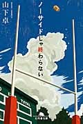 ノーサイドじゃ終わらない (幻冬舎文庫)