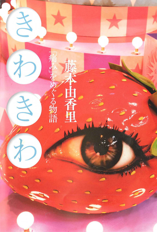 きわきわ 「痛み」をめぐる物語