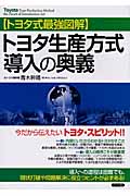トヨタ生産方式 導入の奥義