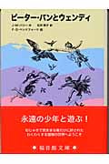ピーター・パンとウェンディ (福音館文庫 古典童話 C-8)