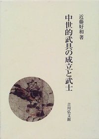 中世的武具の成立と武士