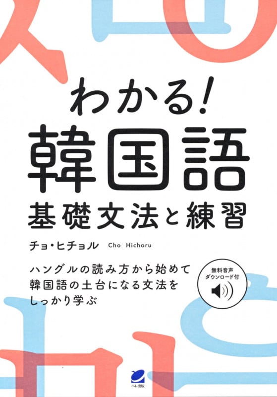 わかる!韓国語 基礎文法と練習