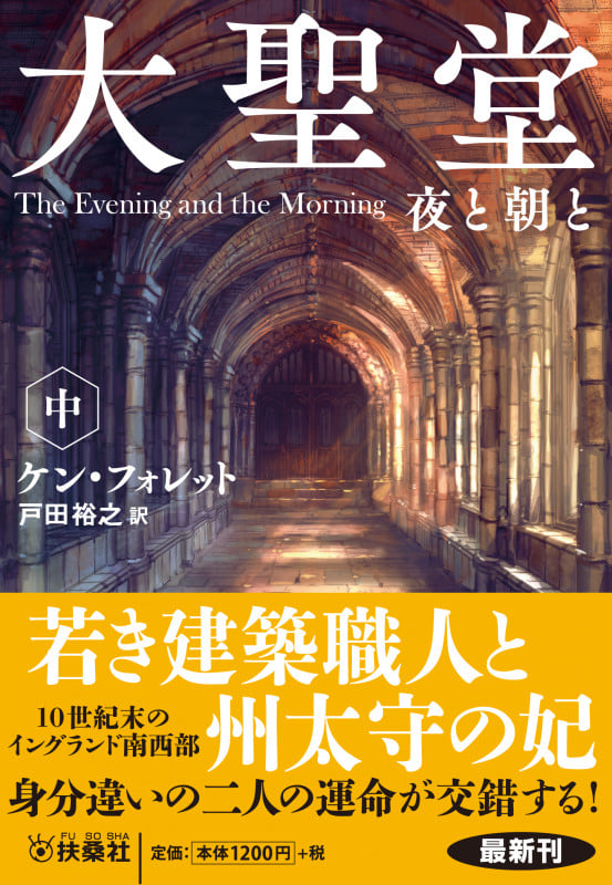 大聖堂 夜と朝と(中) (扶桑社ミステリー)