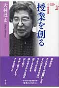 授業を創る (人と教育双書)