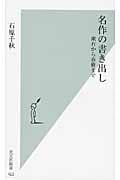 名作の書き出し 漱石から春樹まで (光文社新書)