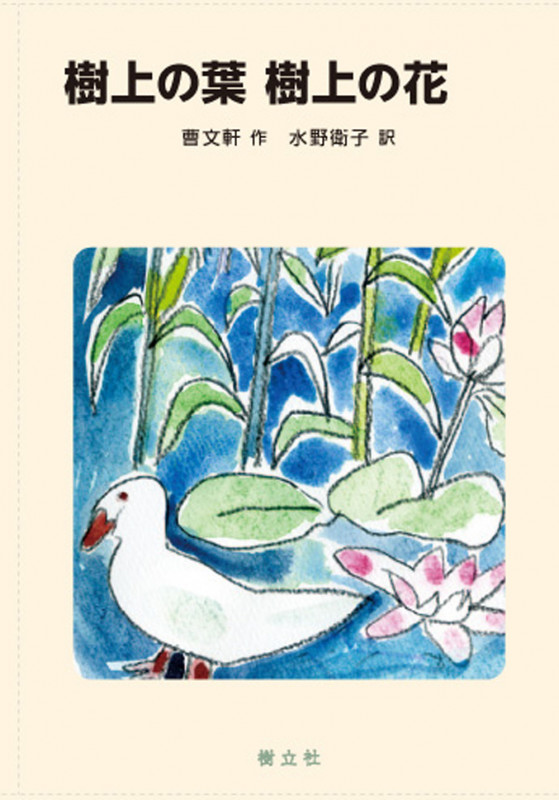 樹上の葉樹上の花 (中国少年文学館)